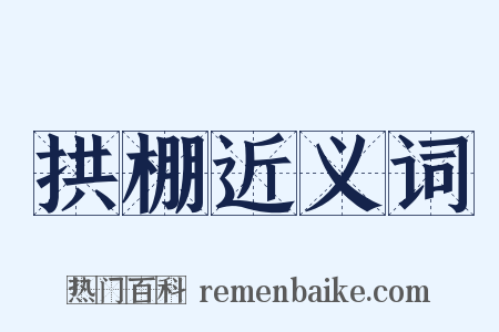 拱棚近义词是什么意思的图片